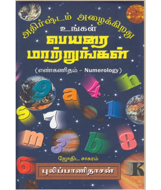 அதிர்ஷ்டம் அழைக்கிறது உங்கள் பெயரை மாற்றுங்கள் (எண் கணிதம்) Athirstam alaikkirathu ungal peyarai matrungal (Enn Kanitham)